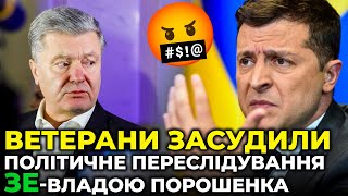 ⚡️⚡️ Справа проти Порошенка - це один з пунктів капітуляції перед Кремлем / ВЕТЕРАНИ АТО