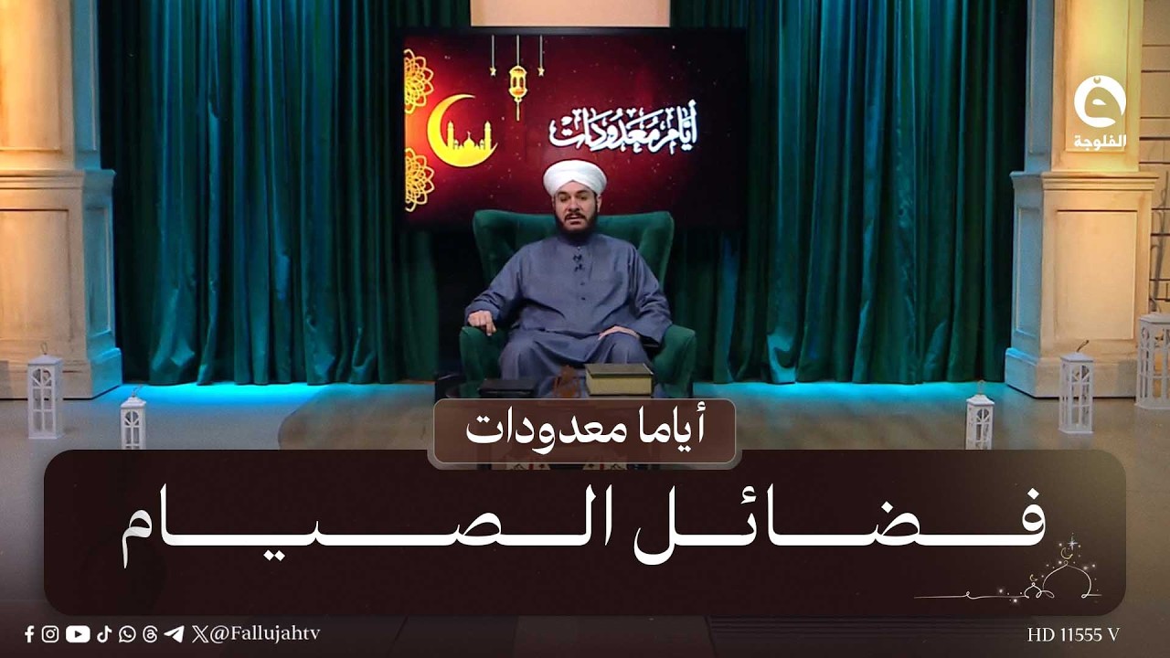 فضائل الصيام | #اياما_معدودات مع الشيخ د. وليد الحسيني