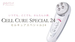 セルキュア スペシャル24  Cell Cure SPECIAL《正規品》