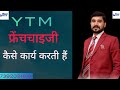 Ytm franchiese      by kamal narayan sahu ji ceo ytm  7392021810 