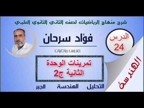 الثاني الثانوي العلمي كتاب الهندسة الدرس الرابع والعشرون تمرينات الوحدة الثانية ج2