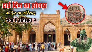 Adhai Din Ka Jhopra (ढाई दिन का झोपड़ा) Dhai din ka jhonpra history | Mosque in Ajmer, Rajasthan