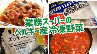 【業務スーパー】冷凍野菜・ベルギー産のコスパ良い冷凍ミックス野菜が便利！