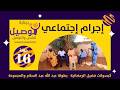 إجرام إجتماعي بطولة عبد الله عبد السلام عبد الرحمن مهدي عشة بليلة علي الزين أحمد وإبراهيم سالم