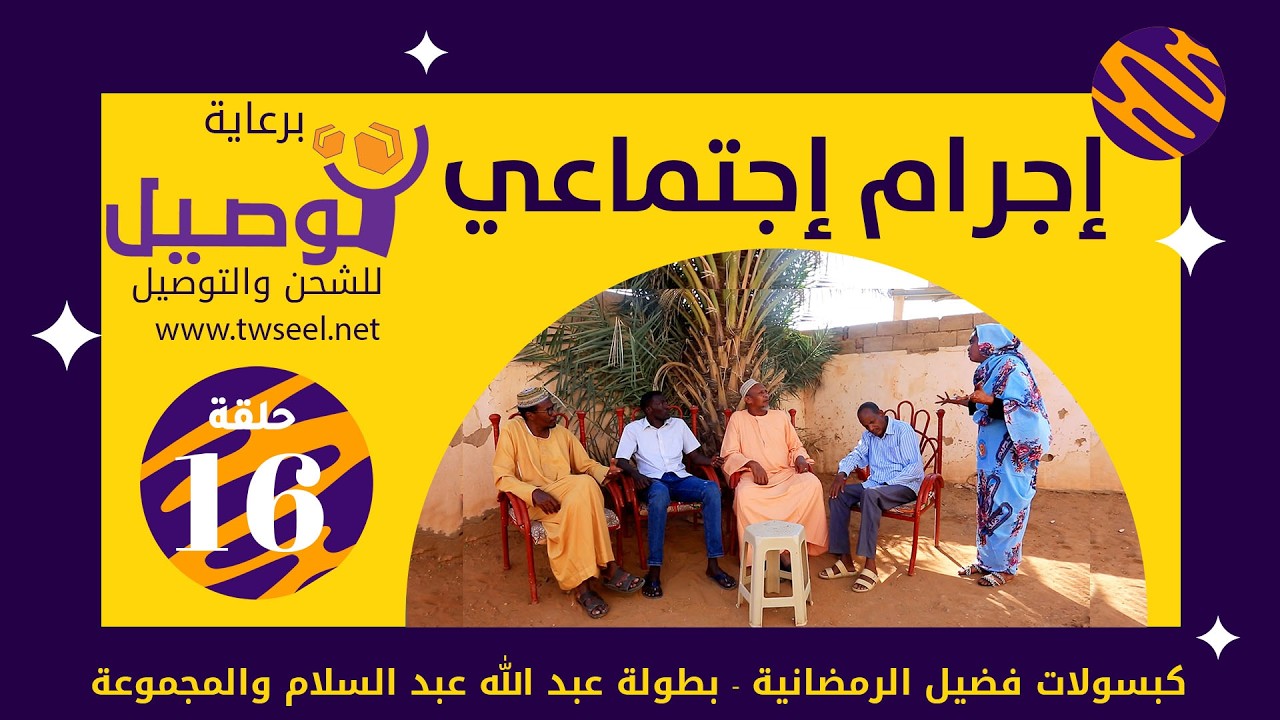 إجرام إجتماعي | بطولة عبد الله عبد السلام | عبد الرحمن مهدي| عشة بليلة| علي الزين|أحمد وإبراهيم سالم