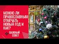 "Можно ли православным праздновать Новый Год, если "да", то как?" Отвечаем на этот вопрос!