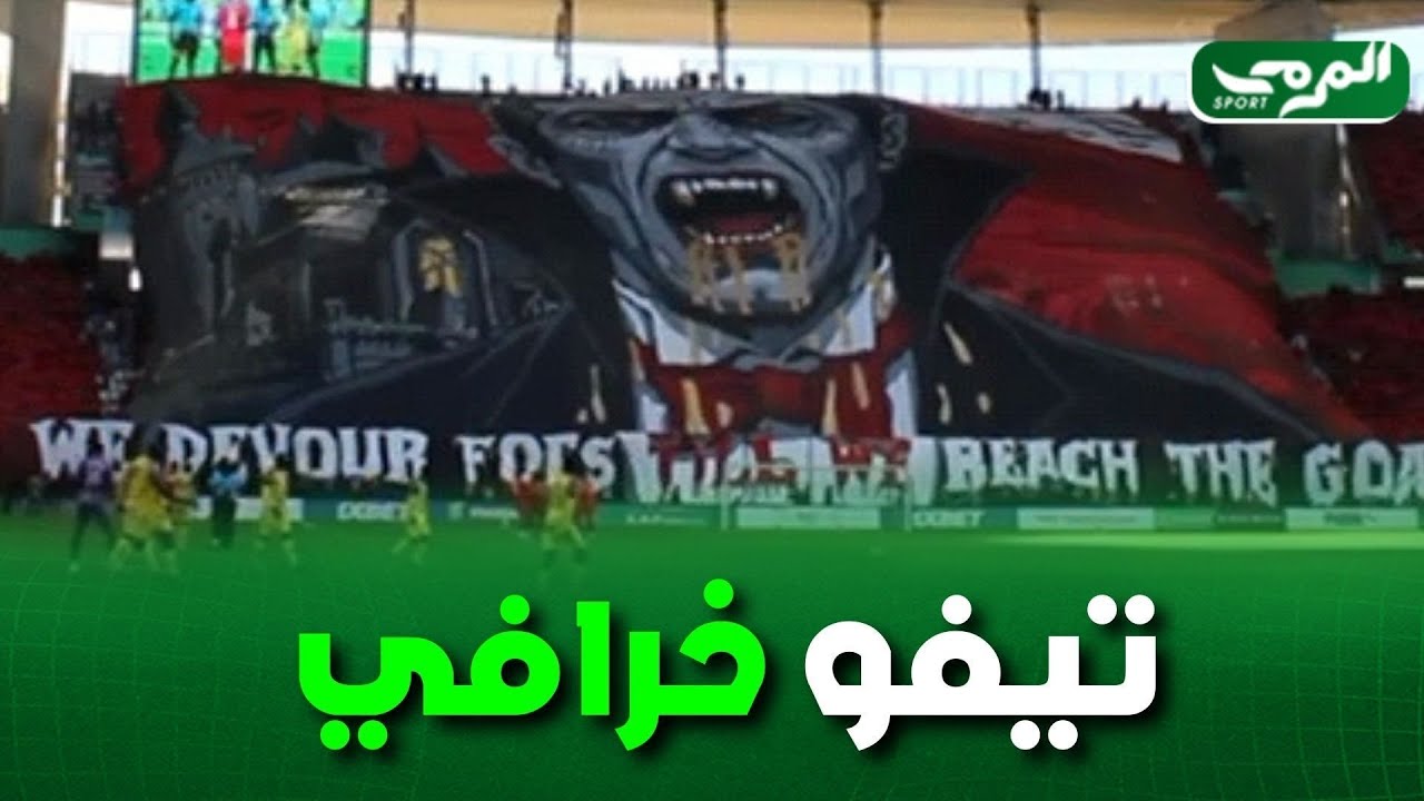 🟢 شاهد التيفو العالمي الذي صنعه أنصار شباب بلوزداد في مباراة اليوم امام نادي أوتوهو الكونغولي