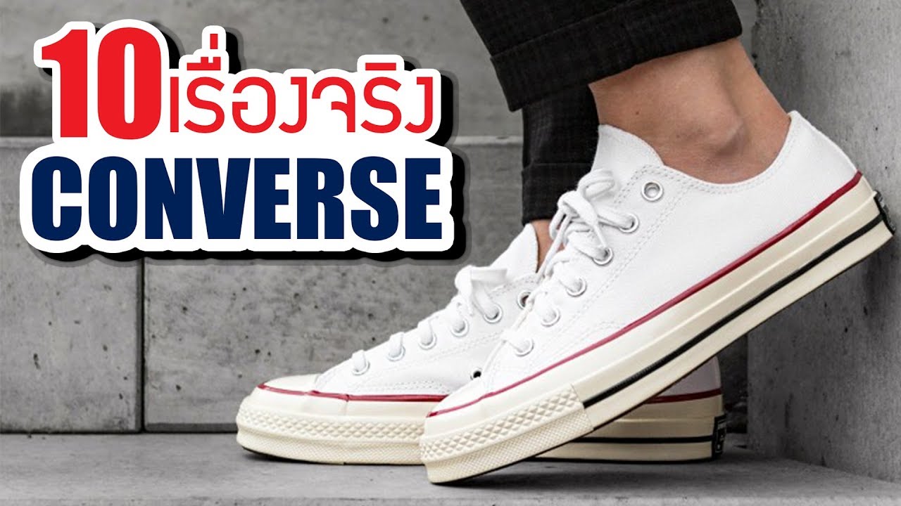 10 เรื่องจริงของ คอนเวิร์ส (Converse) ที่คุณอาจไม่เคยรู้ ~ by LUPAS