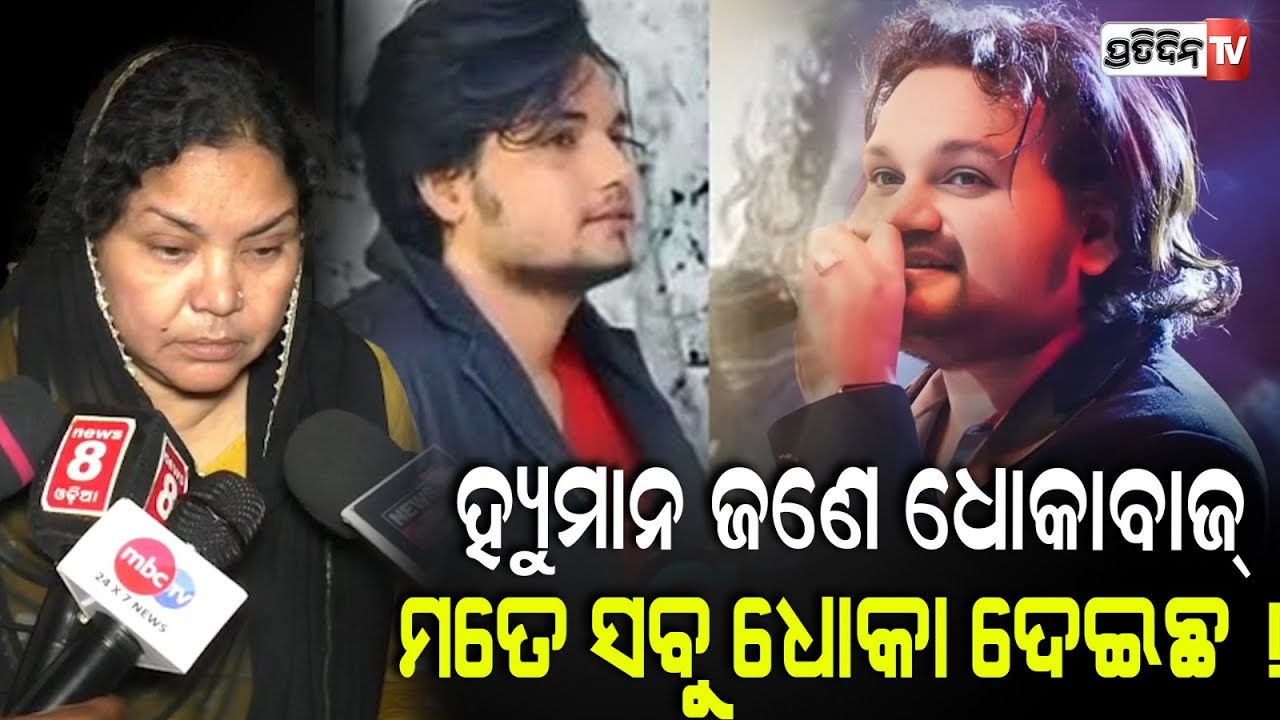 ହ୍ୟୁମାନ ଜଣେ ଧୋକାବାଜ୍, ମା କାହିଁକି ଚାହୁଁନାହାଁନ୍ତି ନ୍ୟାୟ ? Humane Sagar mobile read by Shefali Suna.