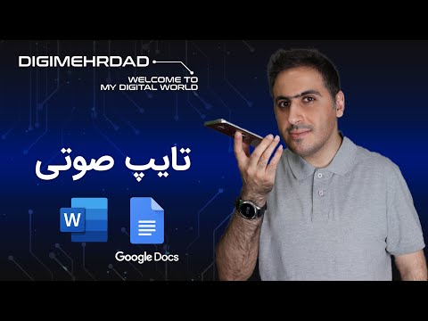 تایپ صوتی در ورد و گوگل داک