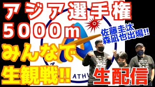 佐藤圭汰&森凪也出場！アジア選手権2025みんなで生観戦！5000m！【生配信】