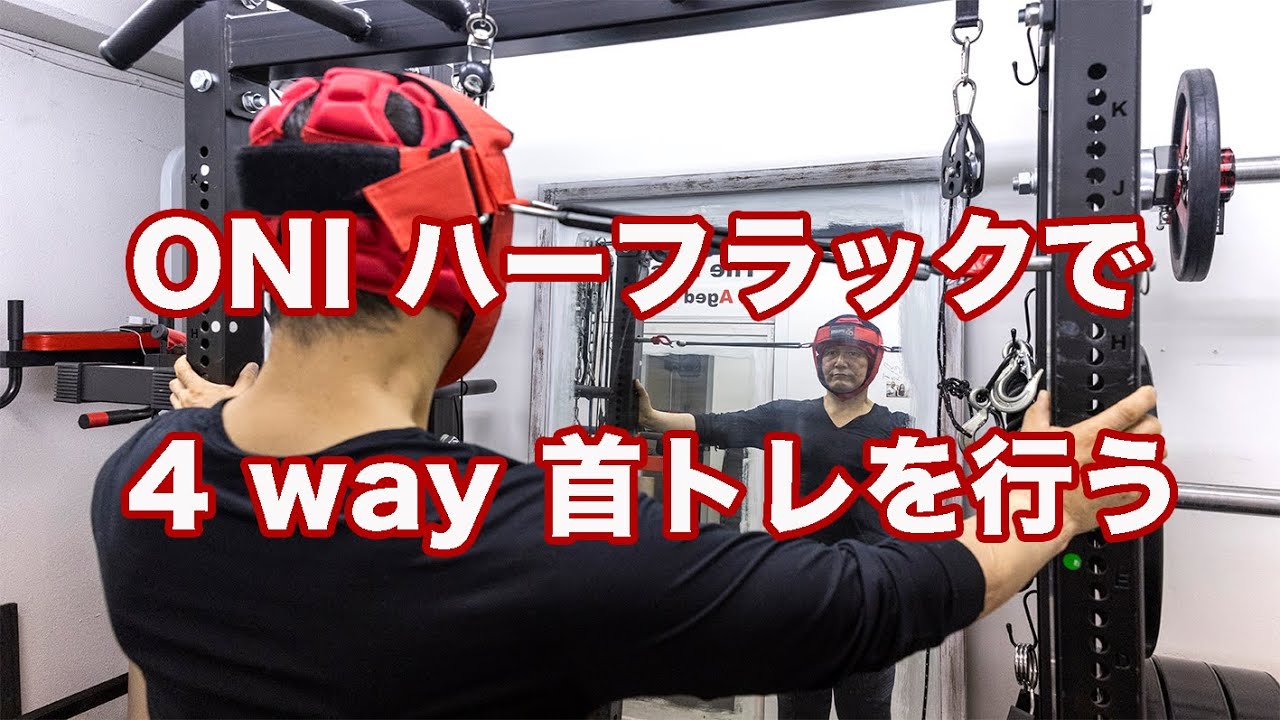 ONI ハーフラックで 4 way 首トレを行う - YouTube