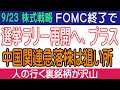 【9/23株式展望】FOMCが終わって買われた銘柄、中国関連で売られた銘柄、それぞれのチャンスはどこか?そして選挙ラリーに入る。