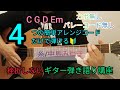 【糸/中島みゆき】4つの簡単アレンジコードだけで弾けるギター弾き語り講座🔰 J-POP Play and talk with a simple guitar chord