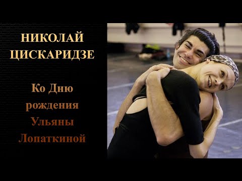 Николай Цискаридзе. Ко Дню рождения Ульяны Лопаткиной