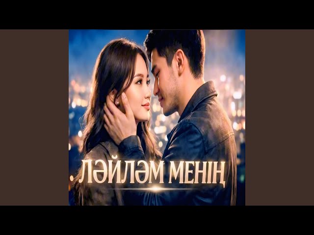 Ләйләм менің