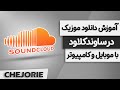 آموزش دانلود موزیک از ساوندکلاود با موبایل و کامپیوتر 