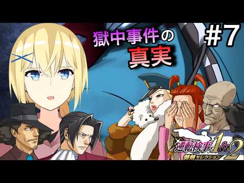 【逆転検事2/初見】#7  “第2話 - 後編② - ”  刑務所事件の真相が明らかに。 留置所の事件に挑む 御剣怜侍と 賢者レージ【逆転検事1＆2 御剣セレクション】