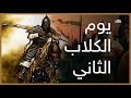 يوم الكلاب الثاني اشهر حروب الجاهليه حينما تقاتلت بني تميم ضد الحلف اليماني