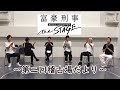 「富豪刑事Balance:UNLIMITED The STAGE」第2回稽古場だより