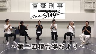 「富豪刑事Balance:UNLIMITED The STAGE」第2回稽古場だより