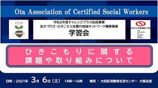 令和2年度地域力応援基金助成　チャレンジプラス助成事業生きづらさ・ひきこもり支援の地域ネットワーク構築事業　学習会「ひきこもりに関する課題や取り組みについて」