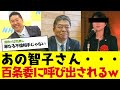 【2chまとめ】あの智子さん‥‥立花さんに百条委員会に呼び出されるｗｗｗ　【ゆっくり解説】