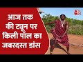 Instagram पर Kili Paul न द ख ए आजतक क ध न पर Killer Moves Aaj Tak Tune Viral Videos Instagram पर Kili Paul न द ख ए आजतक क ध न पर Killer Moves Aaj Tak Tune Viral Videos
