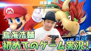 休み時間「鳥海浩輔、初めてのゲーム実況【大乱闘スマッシュブラザーズ SPECIAL】#1」