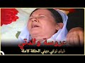 عروسة والدتي | فلم العائلي التركي الحلقة الكاملة (الترجمة للعربية)