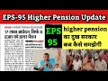 EPS 95 Higher Pension Latest News Update today 2025 | EPFO को 17 लाख आवेदन लेकिन 8 हजार को ही पेंशन