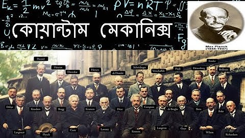 Quantum Mechanics । কোয়ান্টাম বলবিদ্যা । ইতিহাস ও উৎপত্তি । পর্ব  - ১ ।