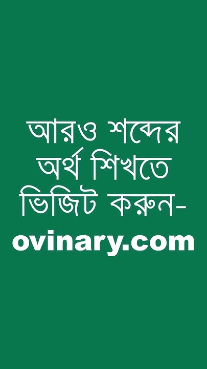 widows-mite-meaning-in-bengali-widows-mite-ovinary