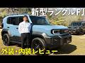 【公式レビュー】新型ランドクルーザーFJ発売！ランクルらしさを詰め込んだデザインを公開！