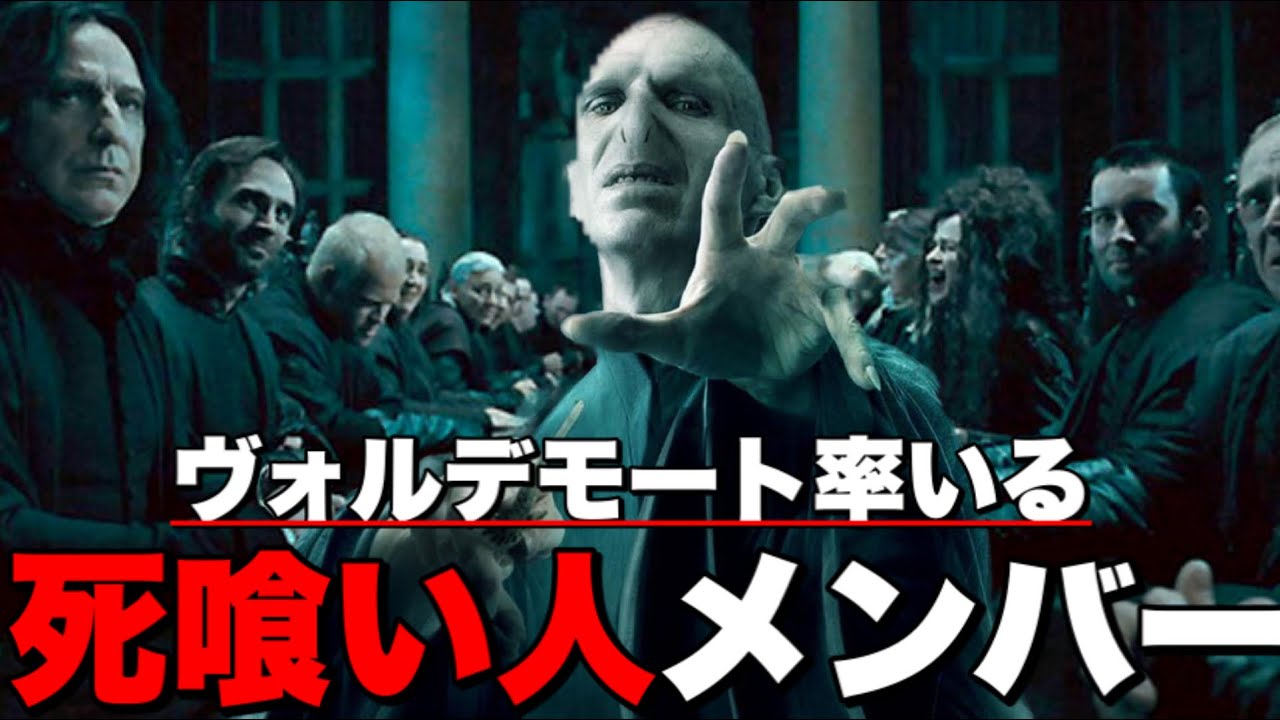 ハリーポッター 絶対君主ヴォルデモートに仕えた死喰い人 デスイーター メンバー紹介 ファンタスティックビースト Youtube ハリーポッター 絶対君主ヴォルデモートに仕えた死喰い人 デスイーター メンバー紹介 ファンタスティックビースト Youtube