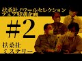 【扶桑社ミステリー】扶桑社ノワールセレクションフェア Youtube座談会#2