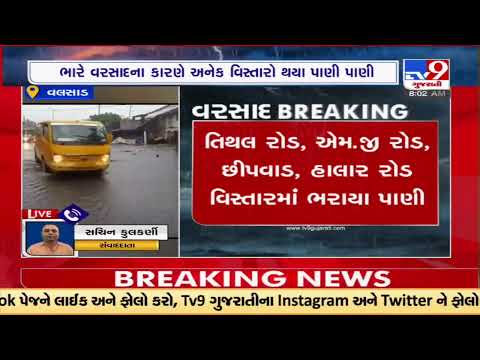 Heavy rainfall lashes Valsad ;received 6.5 inch rainfall during night |Gujarat |TV9GujaratiNews