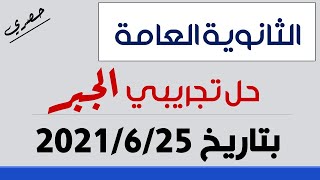 حل الامتحان التجريبي جبر  للصف الثالث الثانوي يوم الجمعة ٢٥ / ٦ / ٢٠٢١ / برعاية أول إختيار ^_^