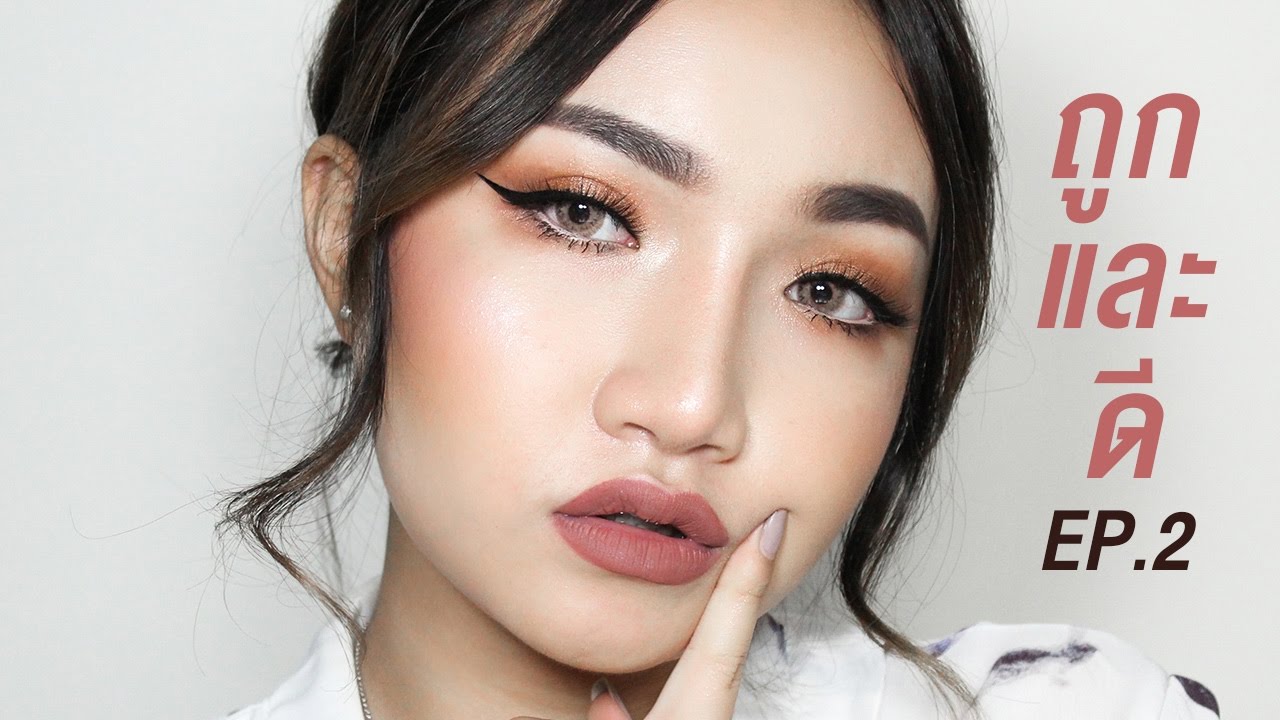 แต่งหน้าด้วยเครื่องสำอางถูกและดี EP.2 | nurseryus