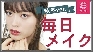 ダークトーンで秋冬感♡松川あいの最近の毎日メイク ♡MimiTV♡