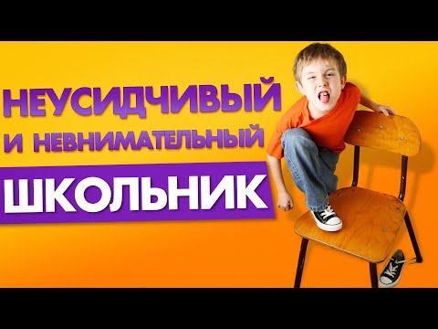 НЕУСИДЧИВЫЙ И ГИПЕРАКТИВНЫЙ