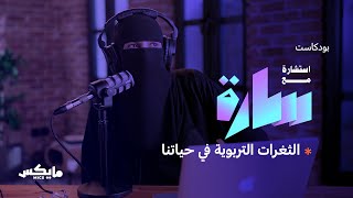 الثغرات التربوية في حياتنا | بودكاست #استشارة_مع_سارة  مع د.سارة العبدالكريم