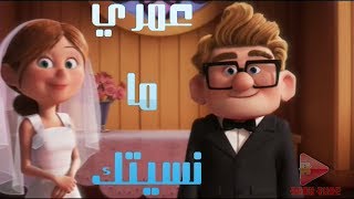 اغنيه عمري من نسيتك - من فيلم UP