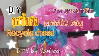 ทำชุด รีไซเคิลแสนสวย จากถุงพลาสติก สุดง่าย How to make Recycle Dress from Plastic Bag