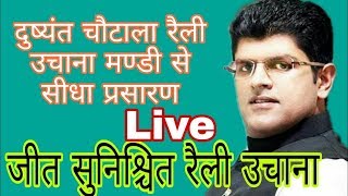 Dushyant Chautala LIVE || दुष्यंत चौटाला लाइव || उचाना रैली हरियाणा लाइव