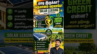 ₹0 முதலீட்டில் Green Energy Income பெற முடியுமா? #wealthcitytamil #energy #solar