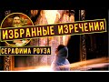 Избранные изречения отца Серафима (Роуза). «СЕЙЧАС ПОЗЖЕ, ЧЕМ МЫ ДУМАЕМ»