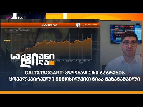 Galt\u0026Taggart: გლობალური ბაზრების ყოველკვირეული მიმოხილვით ნიკა მაზანაშვილი