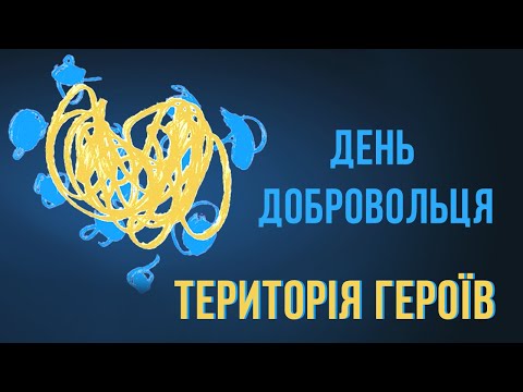 Павло Зібров, Наталка Карпа, театр Золоті Ворота - ТЕРИТОРІЯ ГЕРОЇВ / День добровольця