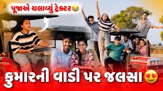 કુમારની વાડી પર જલસા😍 | પૂજાએ ચલાવ્યું ટ્રેક્ટર 😂 | aditya goswami | gujarati family vlog